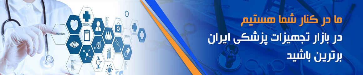 در کنار شما هستیم . در بازار تجهیزات پزشکی ایران برترین باشید